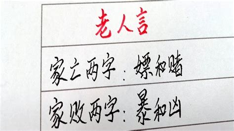 家亡必有嫖和賭|曾国藩的家训: 家亡两个字——嫖和赌， 家败两个字——暴和凶，